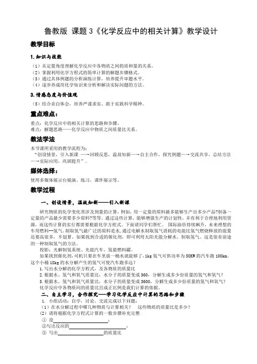 鲁教新课标九年级上册初中化学《第五单元 定量研究化学反应 第三节 化学反应中的有关计算》_1