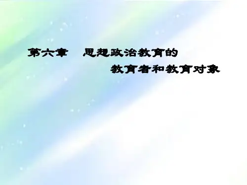 思想政治教育的教育者和教育对象 《思想政治教育学原理》 马工程 PPT