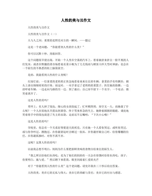 人性的美与丑作文
