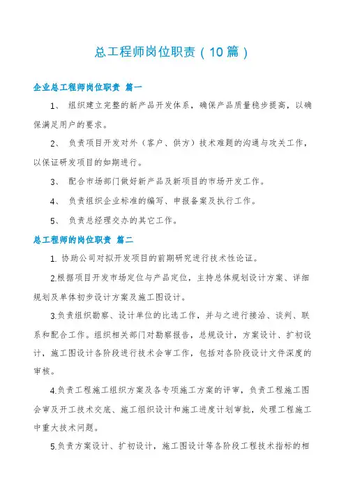 总工程师岗位职责(10篇)