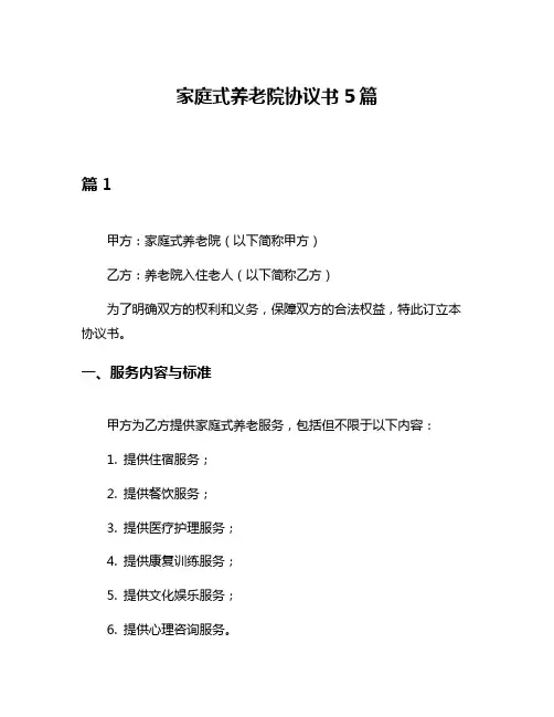 家庭式养老院协议书5篇