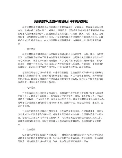 浅谈城市风景园林规划设计中的地域特征
