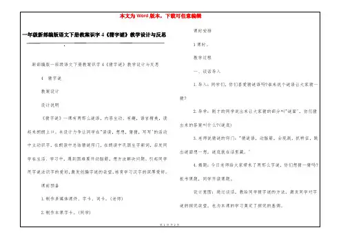 一年级新部编版语文下册教案识字4《猜字谜》教学设计与反思