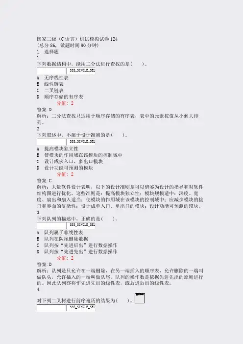 国家二级C语言机试模拟试卷124_真题(含答案与解析)-交互