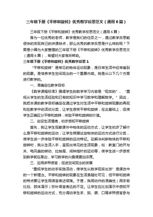 三年级下册《平移和旋转》优秀教学反思范文（通用6篇）