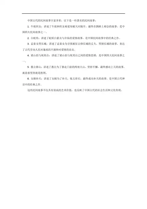 中国古代的民间故事