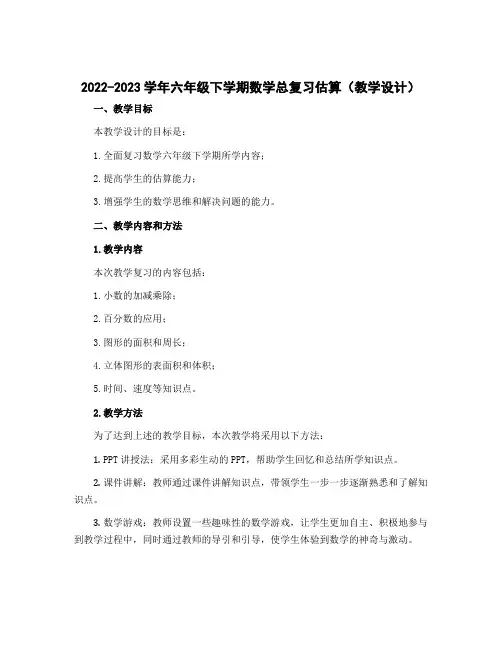 2022-2023学年六年级下学期数学总复习估算(教学设计)