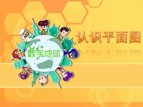 苏教版小学数学二年级下册《第三单元认识方向：2.认识平面图》PPT3