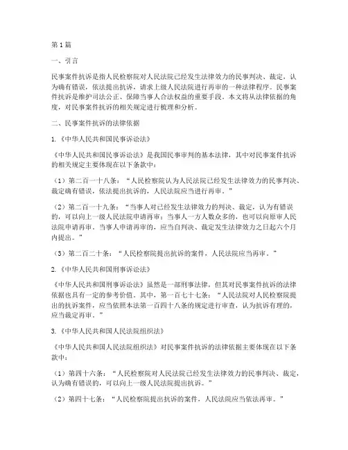 民事案件抗诉法律依据(3篇)