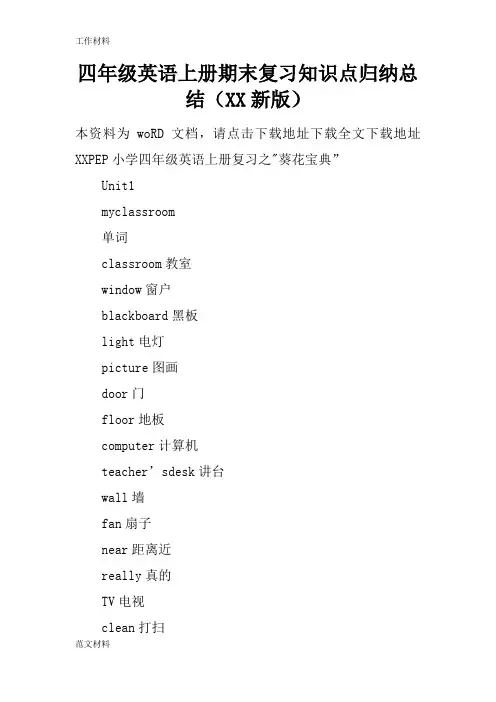 【知识学习】四年级英语上册期末复习知识点归纳总结(XX新版)