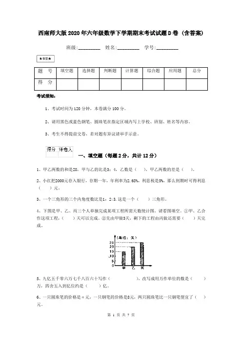 西南师大版2020年六年级数学下学期期末考试试题D卷 (含答案)