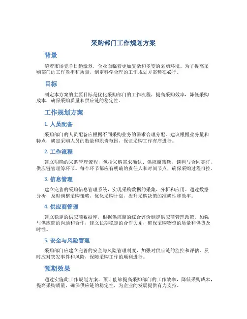 采购部门工作规划方案