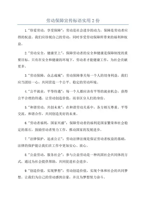 劳动保障宣传标语实用2份