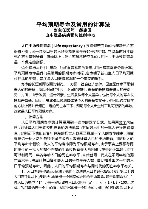 人口平均预期寿命的常用计算法