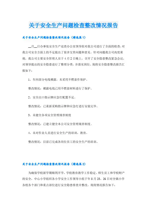 关于安全生产问题检查整改情况报告