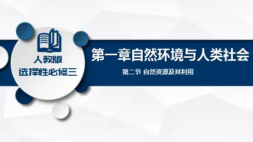 自然资源及其利用-高二地理课件(人教版2019选择性必修3)