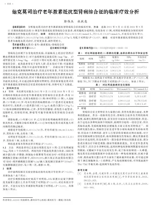 他克莫司治疗老年激素抵抗型肾病综合征的临床疗效分析