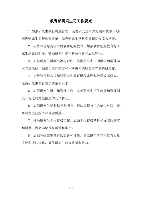 教育部研究生司工作要点