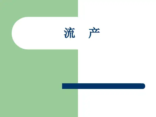 流产(课件)
