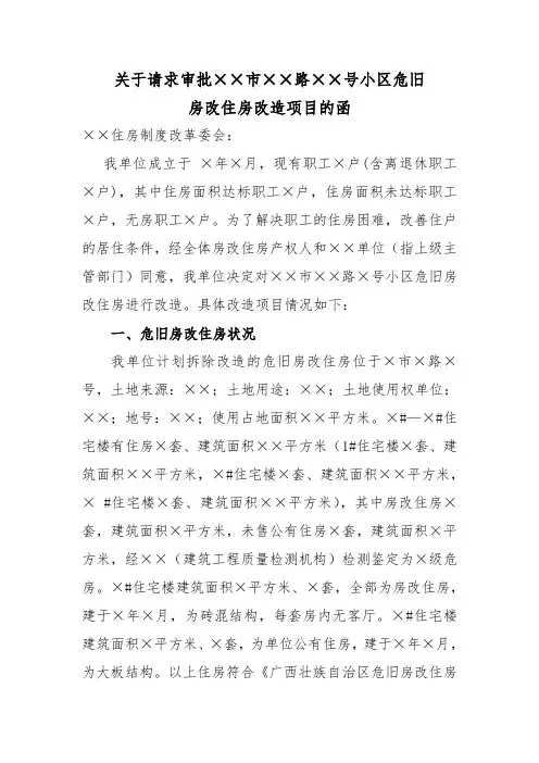 关于请求审批××市××路××号小区危旧房改住房改造项目的函