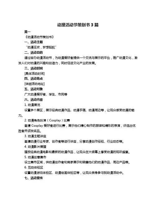 动漫活动节策划书3篇