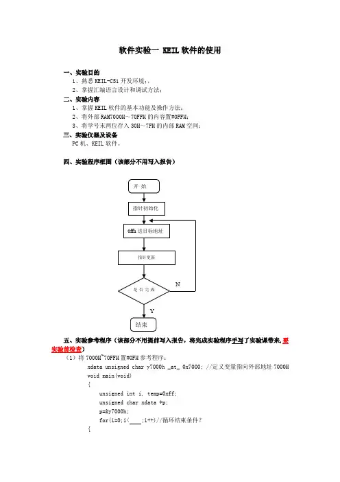 单片机实验一KEIL软件的使用C语言版