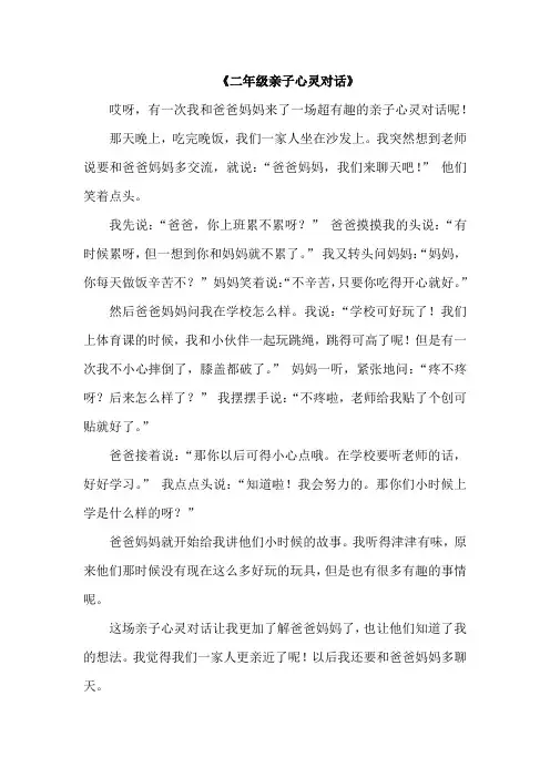 二年级亲子心灵对话作文