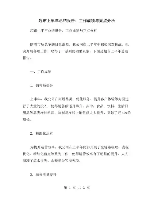 超市上半年总结报告：工作成绩与亮点分析