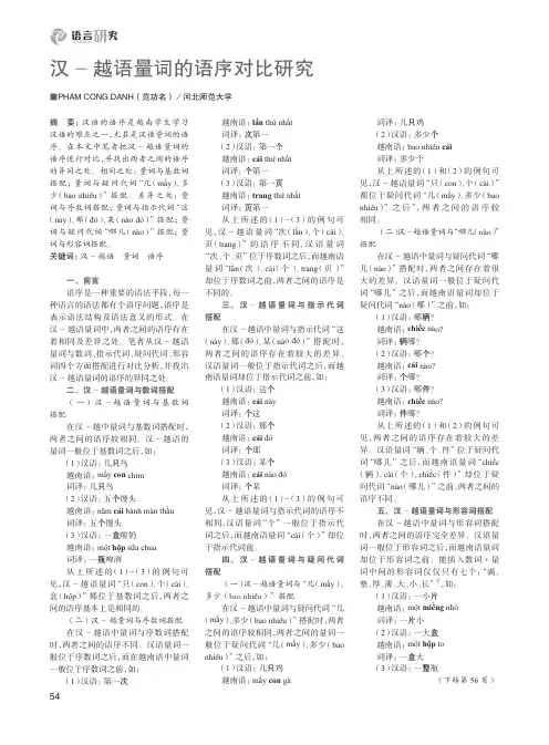汉-越语量词的语序对比研究
