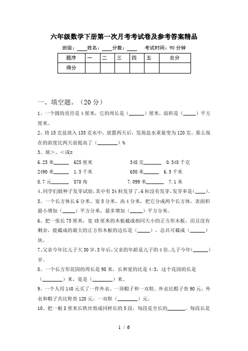 六年级数学下册第一次月考考试卷及参考答案精品