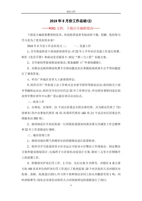 2019年8月份工作总结(2)