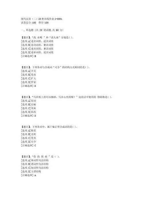 东北师范大学《现代汉语(二)》2023年秋学期在线作业2-答案1