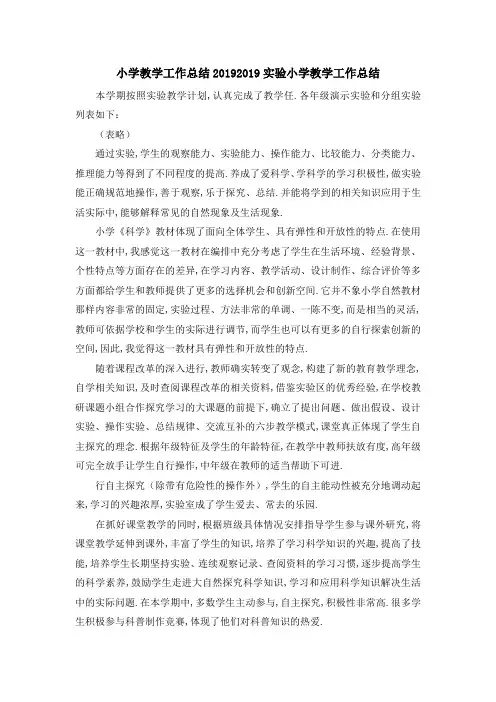 小学教学工作总结2019 2019实验小学教学工作总结 精品