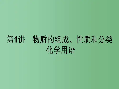 高考化学二轮复习 第一篇 专题一 基本概念 1 物质的组成、性质和分类 化学用语课件