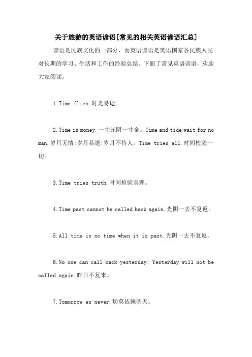 关于旅游的英语谚语[常见的相关英语谚语汇总]