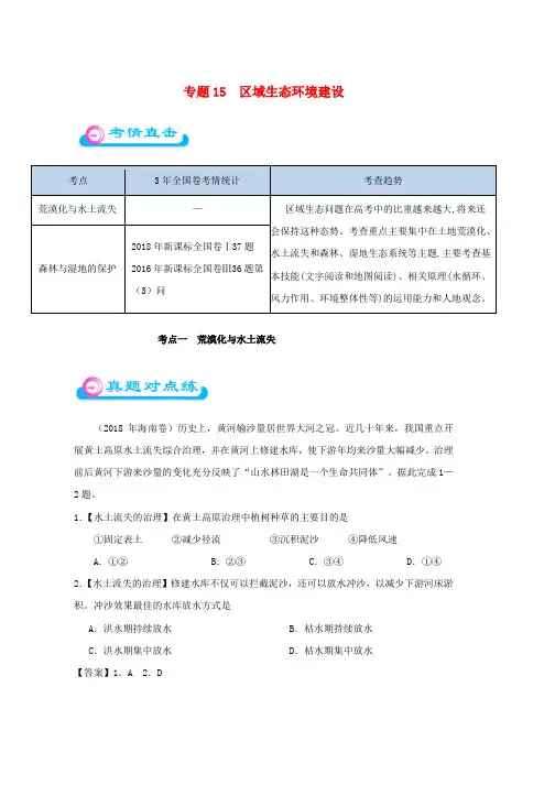 2019年高考地理专题15区域生态环境建设精准对点练习word版本