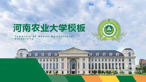 河南农业大学-商务风格1-PPT模板