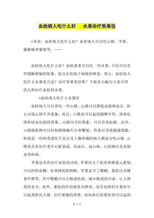 血栓病人吃什么好   水果治疗效果佳