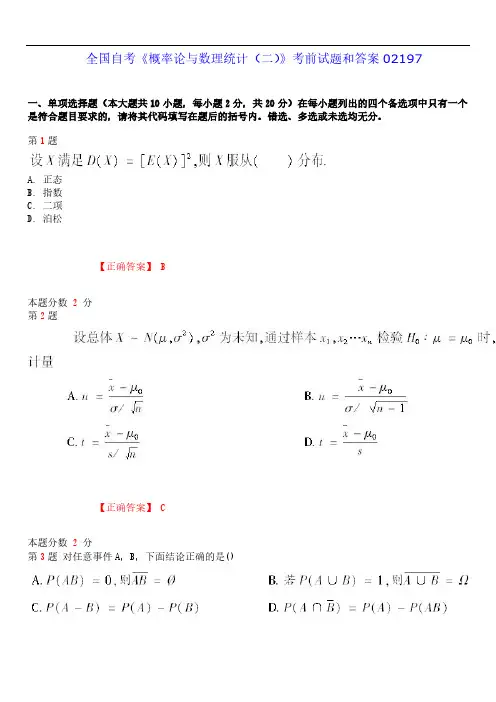 2019年4月全国自考《概率论与数理统计(二)》考前试题和答案02197