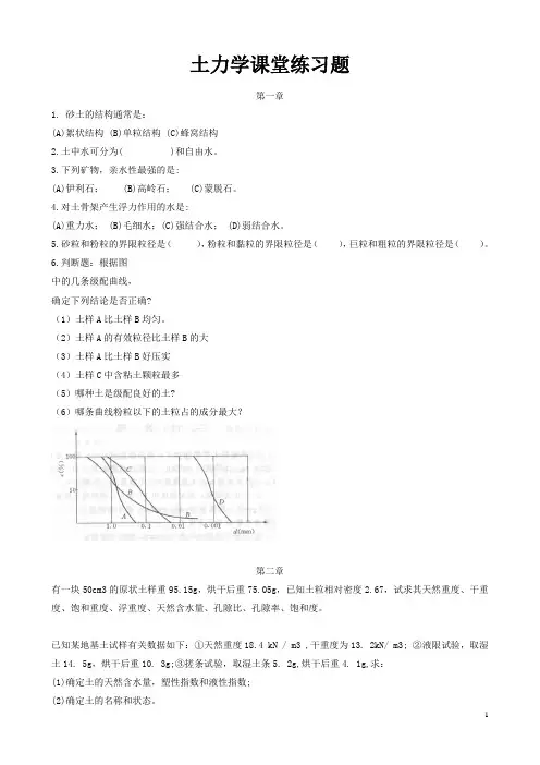 土力学课堂练习题