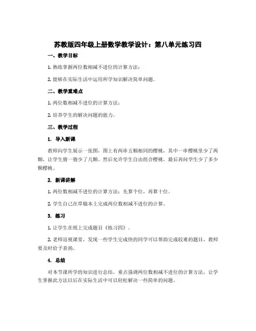 苏教版四年级上册数学教学设计：第八单元练习四