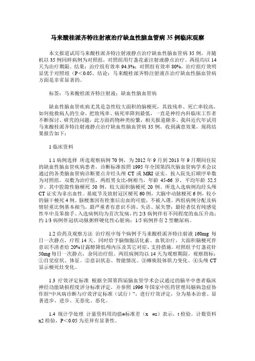 马来酸桂派齐特注射液治疗缺血性脑血管病35例临床观察