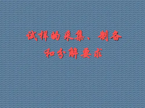 试样的采集、制备和分解要求