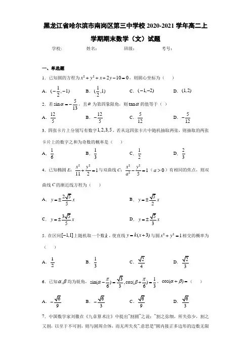 黑龙江省哈尔滨市南岗区第三中学校2020-2021学年高二上学期期末数学(文)试题