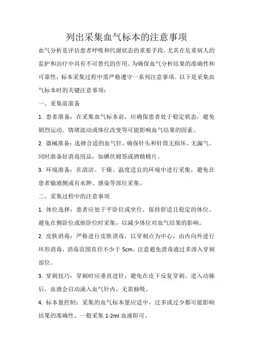 列出采集血气标本的注意事项
