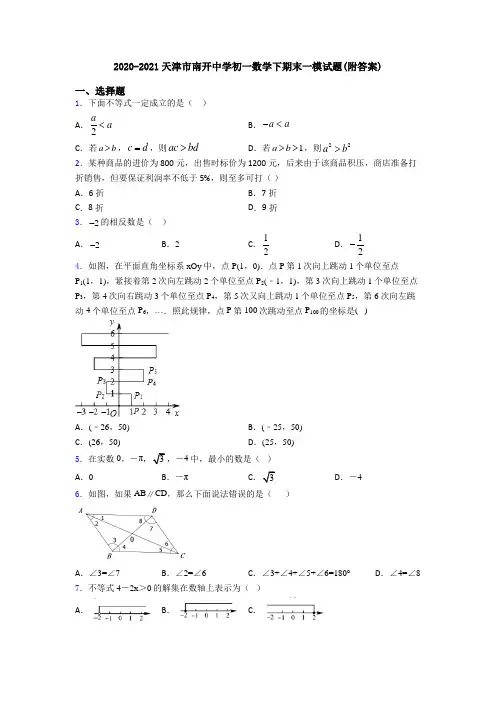 2020-2021天津市南开中学初一数学下期末一模试题(附答案)