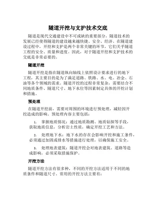 隧道开挖与支护技术交底
