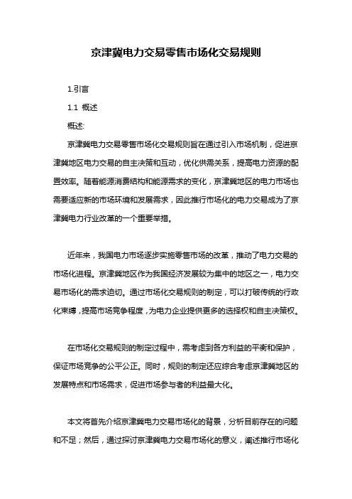 京津冀电力交易零售市场化交易规则