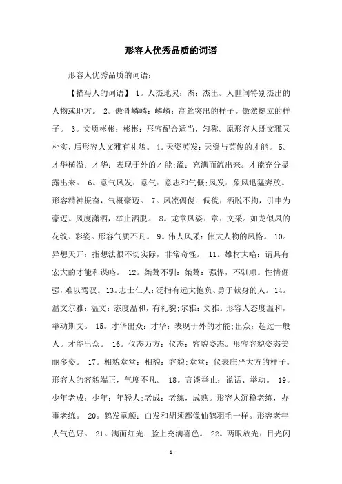 形容人优秀品质的词语