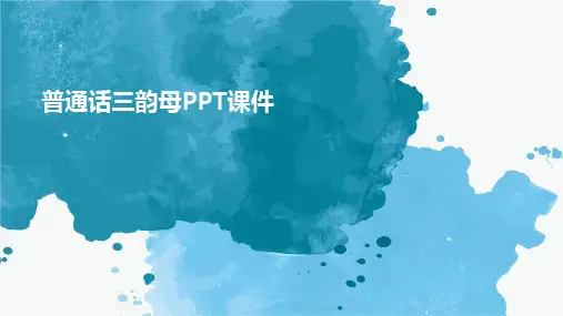普通话三韵母PPT课件